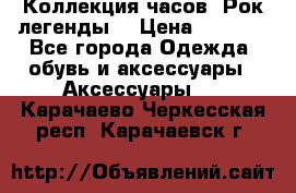 Коллекция часов “Рок легенды“ › Цена ­ 1 990 - Все города Одежда, обувь и аксессуары » Аксессуары   . Карачаево-Черкесская респ.,Карачаевск г.